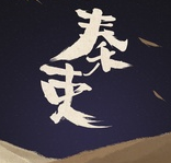 秦吏