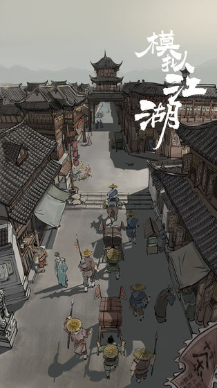 模拟江湖截图3