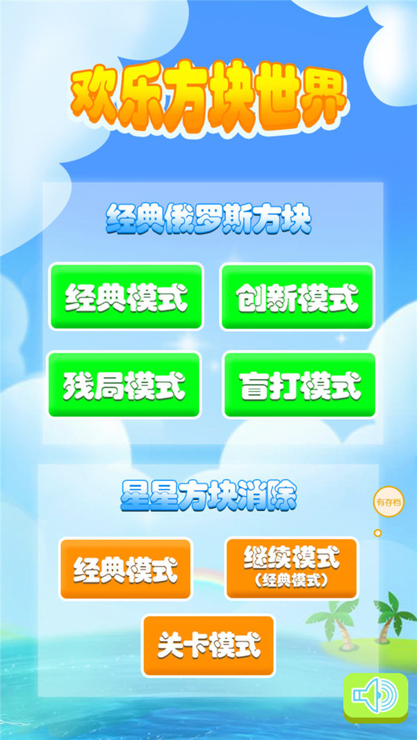 欢乐方块世界截图2