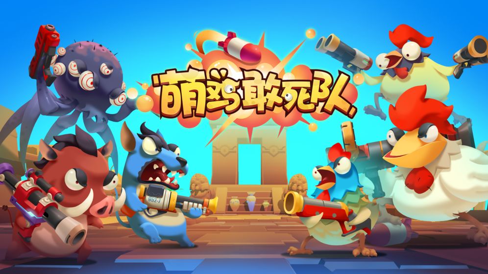 萌鸡敢死队截图2