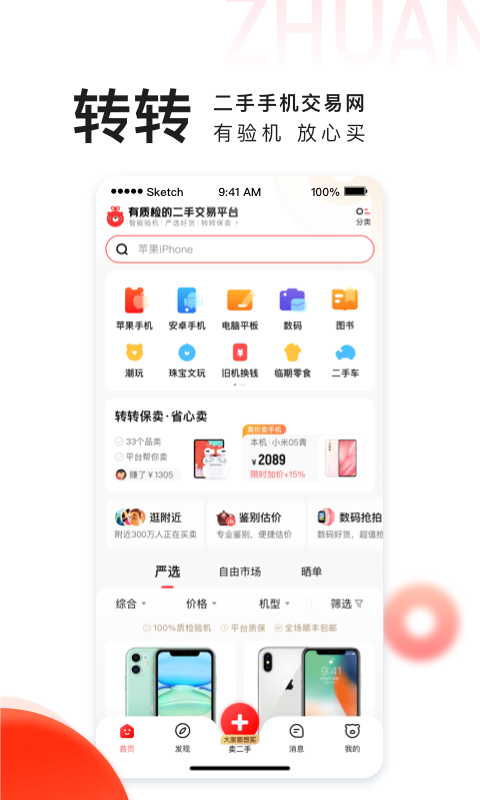 转转二手手机上门回收app截图2