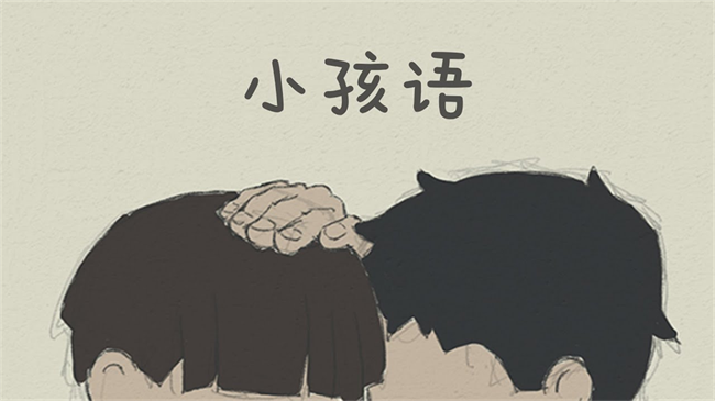 小孩语截图1