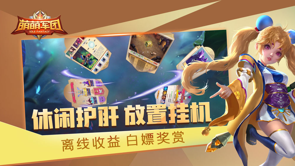 萌萌军团手游截图1
