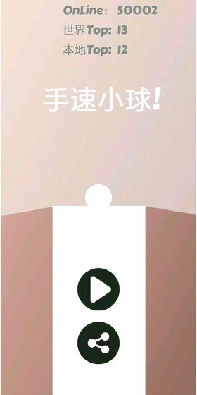 手速小球截图2