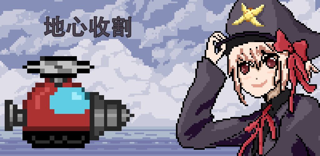地心收割截图3