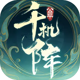 千机阵