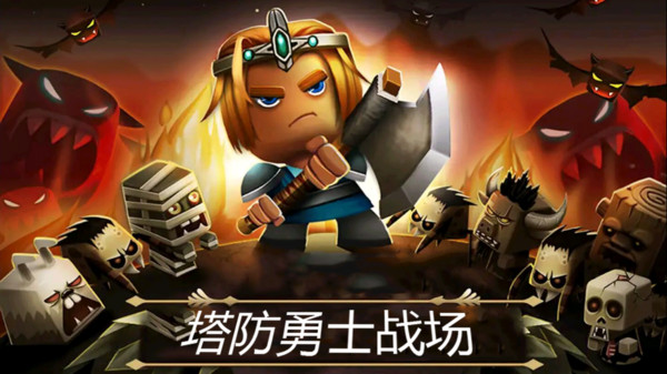 塔防勇士战场截图1