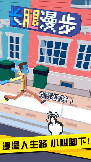 长腿漫步手游截图2