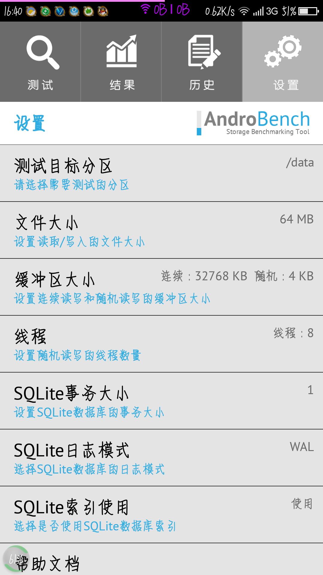 androbench6.0截图1