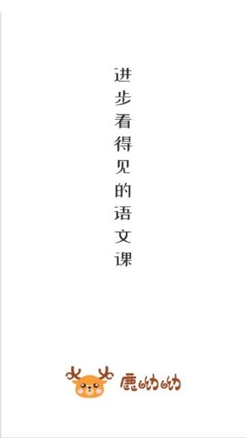 鹿呦呦截图2