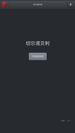 切尔诺贝利截图1