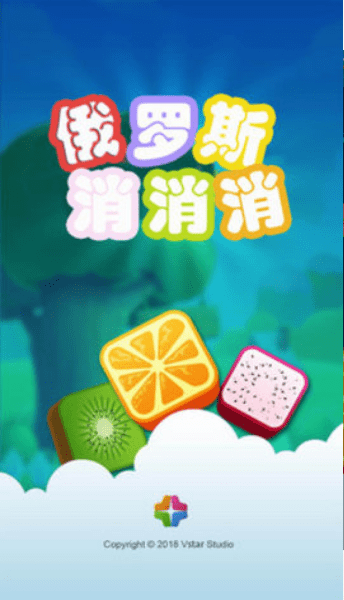 俄罗斯消消乐手游截图3