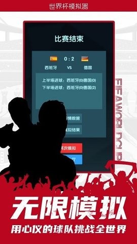 2022世界杯模拟器截图2