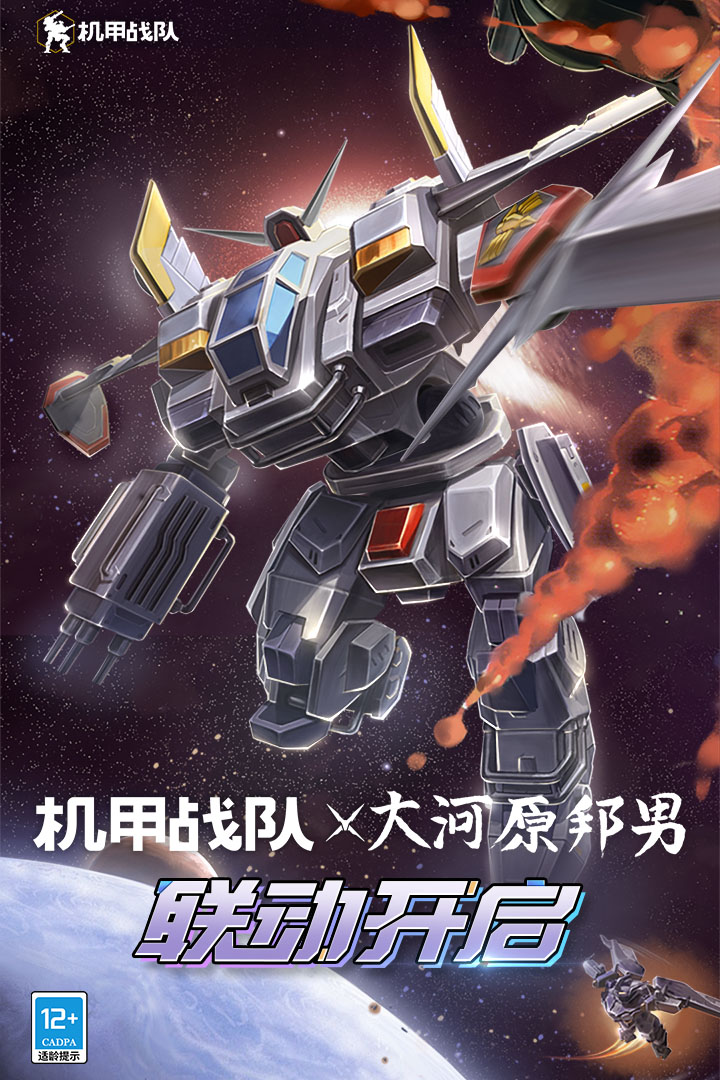 机甲战队渠道服截图2