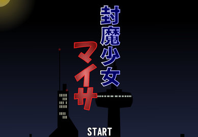 封魔少女截图2