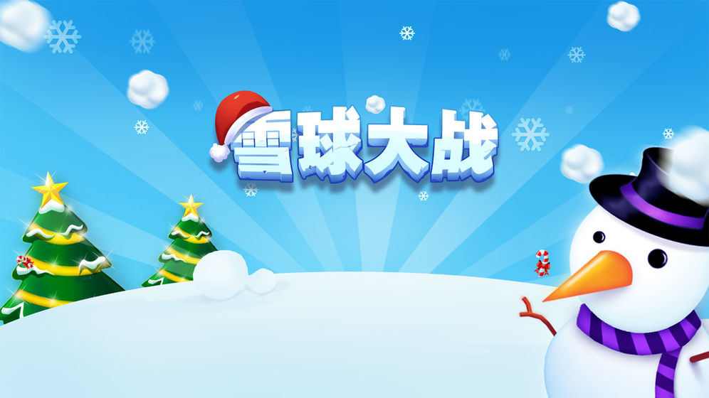 雪球大战截图3