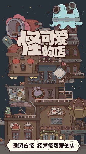 怪可爱的店截图2