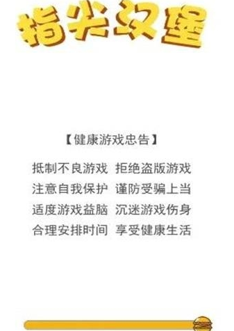 指尖汉堡游戏截图1