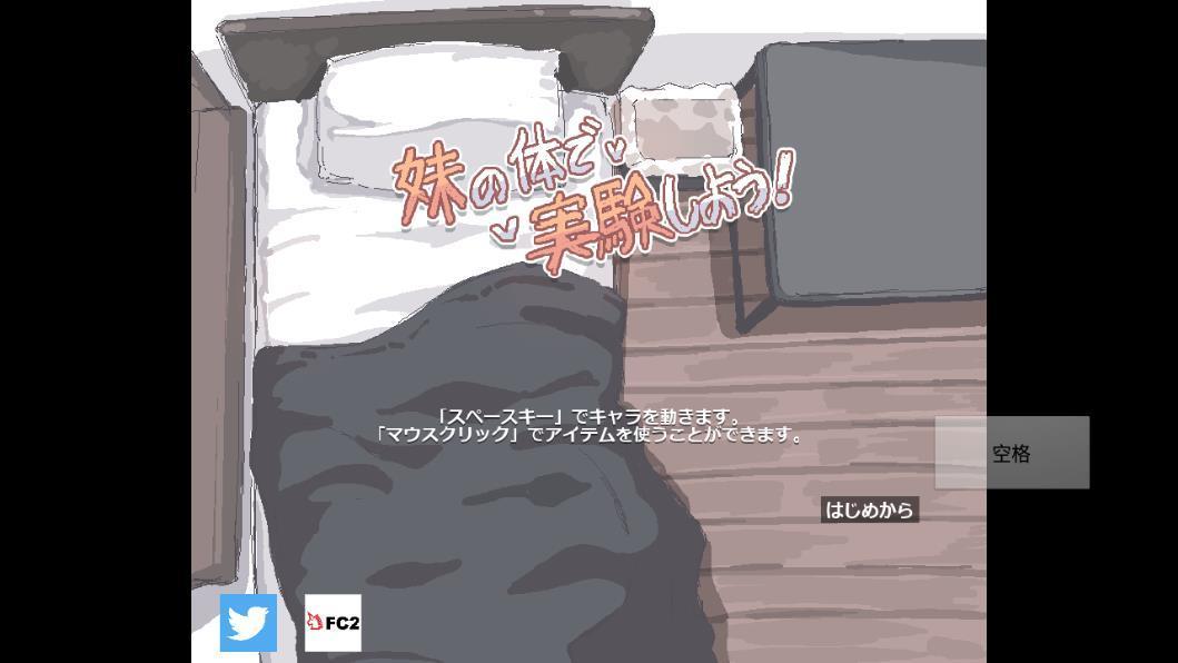 我拿我的妹妹做实验游戏2D截图1