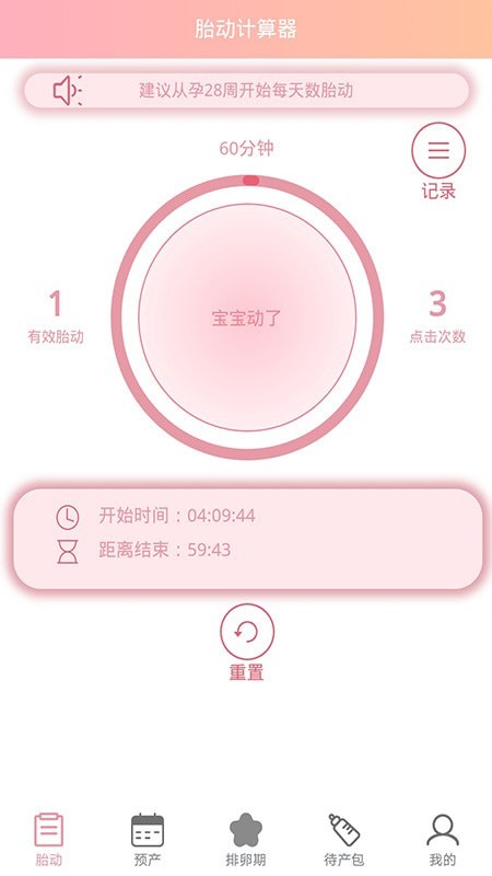 孕期胎动计数器截图1