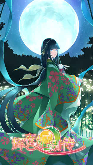 辉夜姬别传截图3