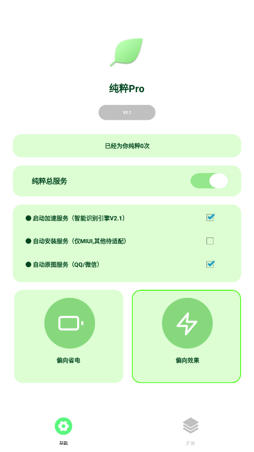 纯粹Pro跳广告截图3