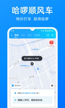哈啰出行顺风车截图1