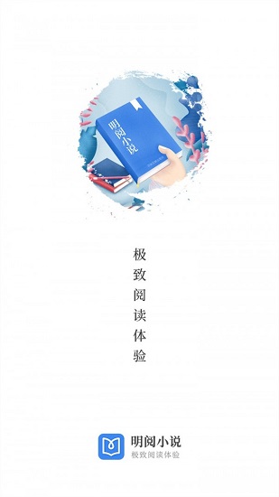 明阅小说截图1