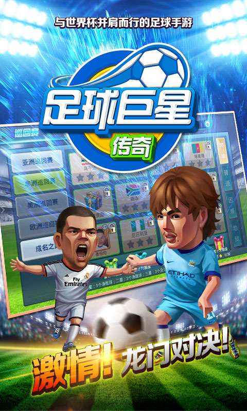 足球巨星传奇截图3