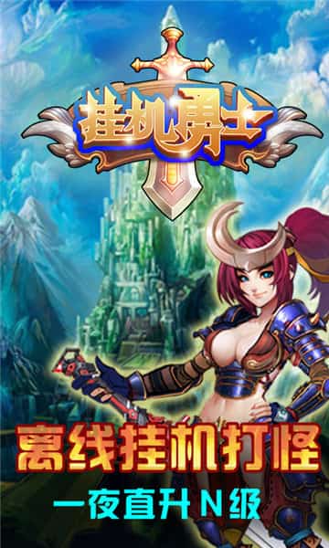 挂机勇士截图3