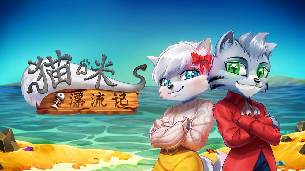 猫咪漂流记截图1