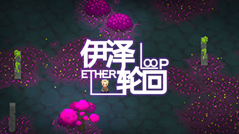 伊泽轮回截图3