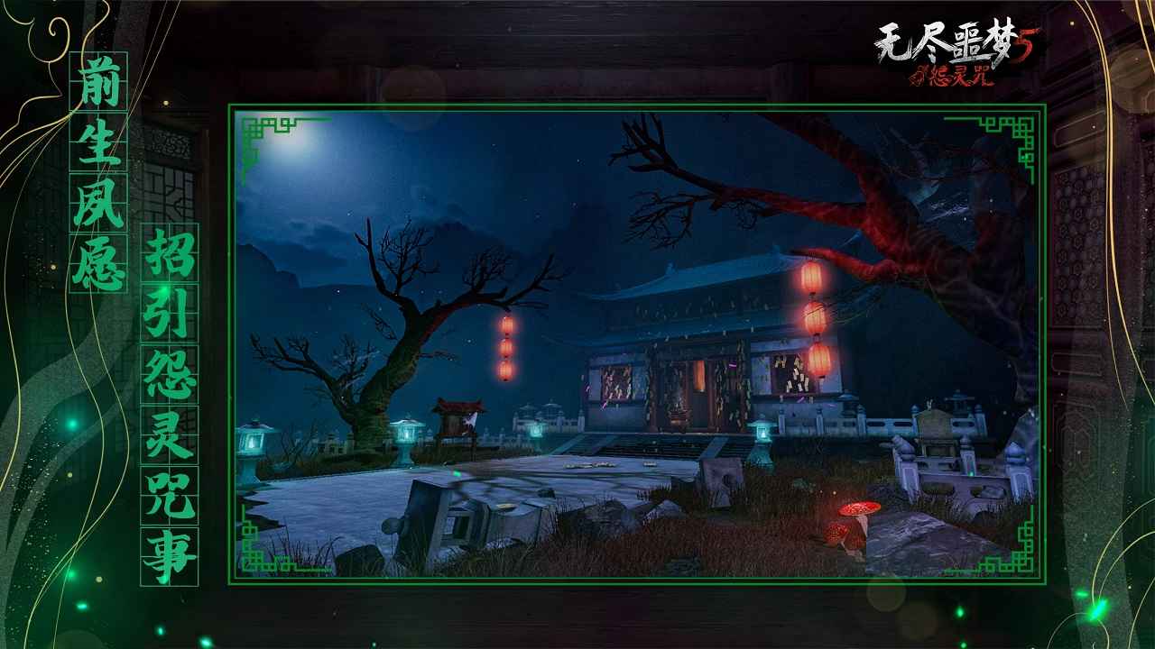无尽噩梦5怨灵咒2.4版本