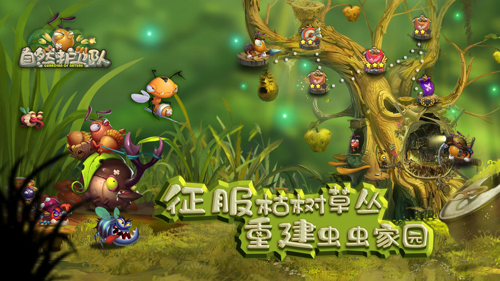 自然护卫队截图3