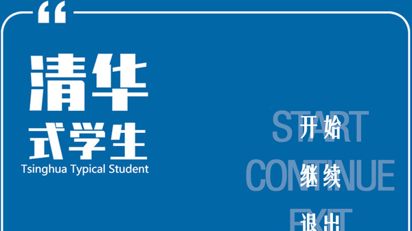 清华式学生游戏截图1