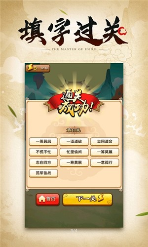 成语小剑剑app截图1