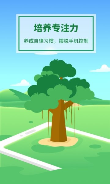 专注种树截图2