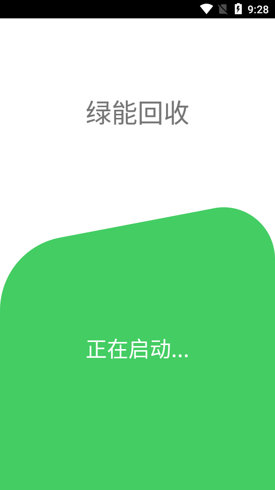 绿能回收软件2022截图1