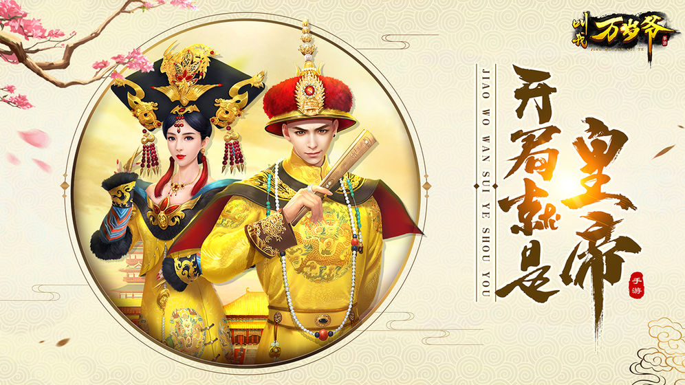 叫我万岁爷截图3