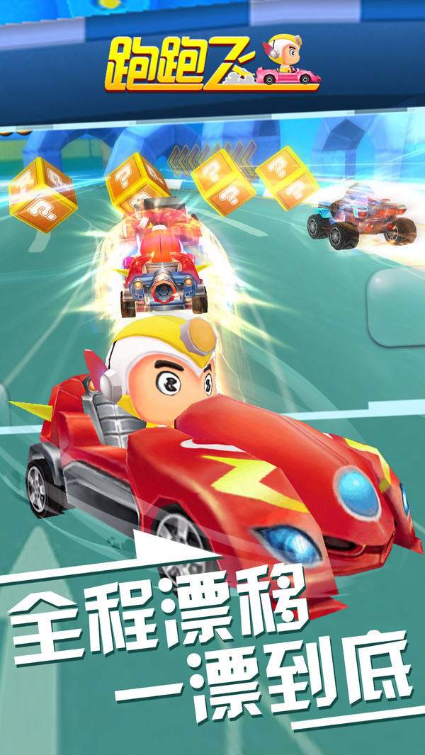 跑跑飞车截图1