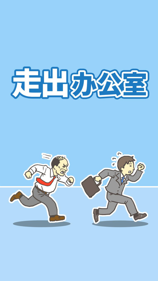 走出办公室截图1