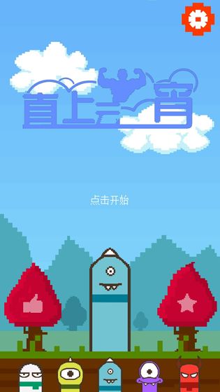 直上云霄截图3