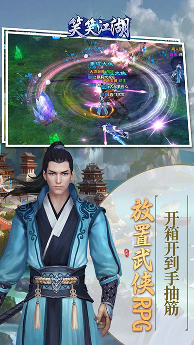 笑笑江湖免费