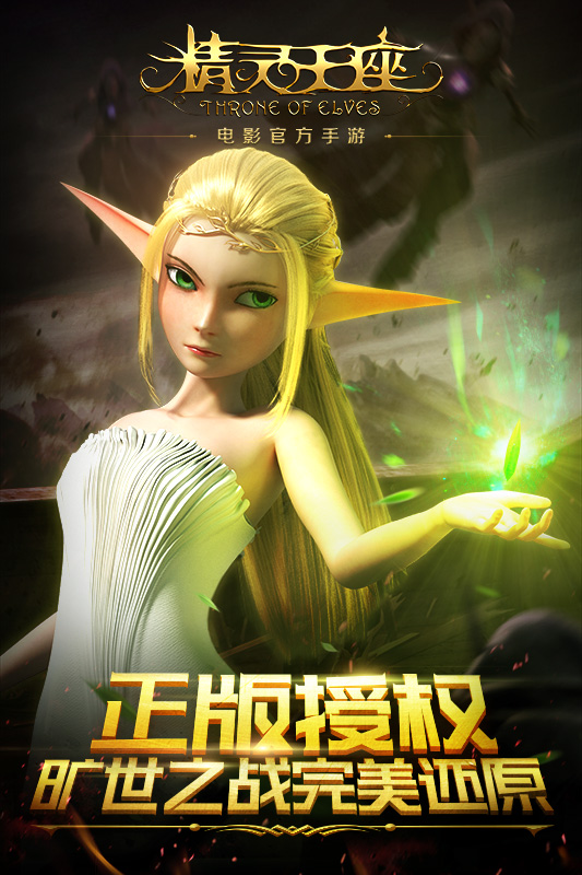 精灵王座截图1