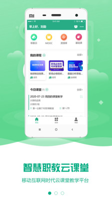 云课堂智慧职教app截图1