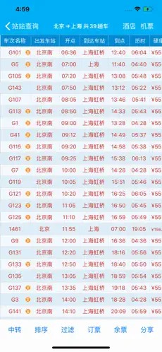 路路通时刻表截图3
