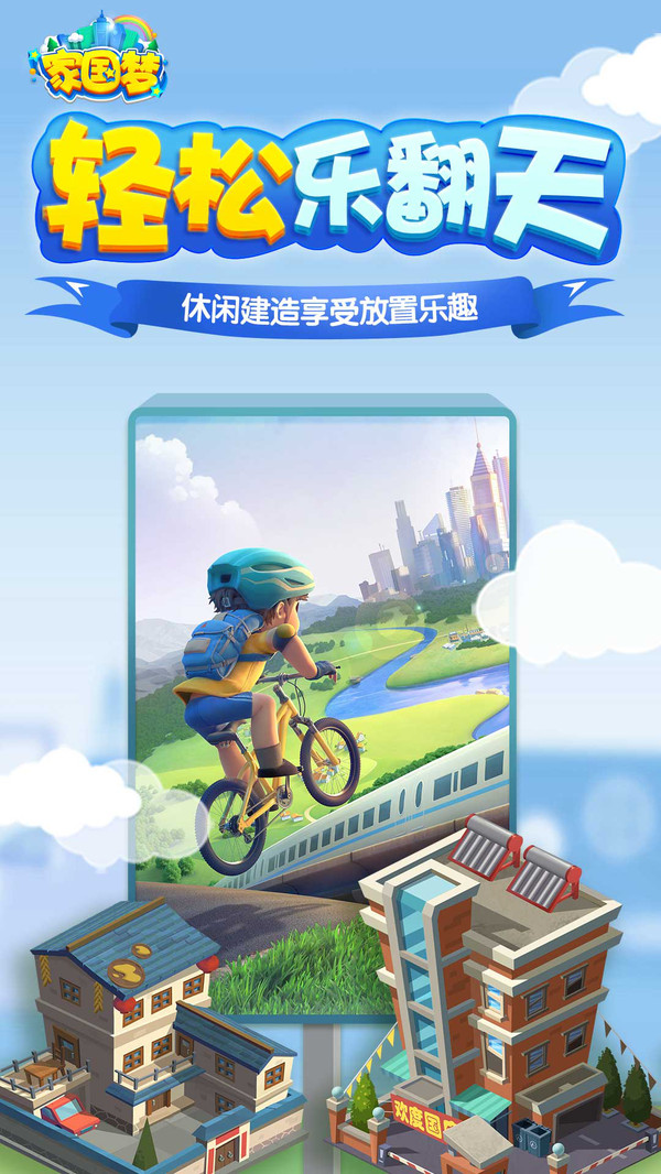 家国梦截图3