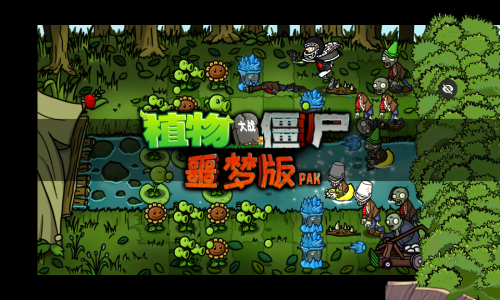 植物大战僵尸噩梦版截图1