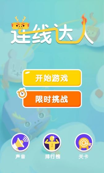 连线达人赚钱版截图3