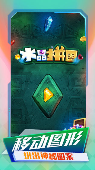 水晶拼图截图2